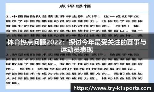 体育热点问题2022：探讨今年最受关注的赛事与运动员表现