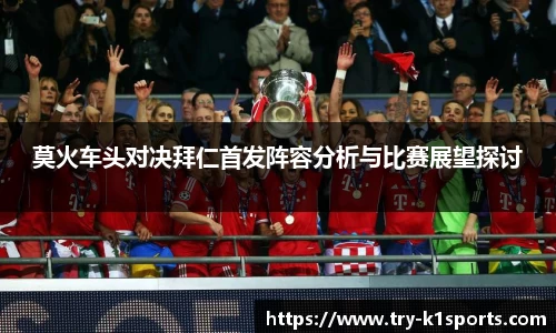 莫火车头对决拜仁首发阵容分析与比赛展望探讨