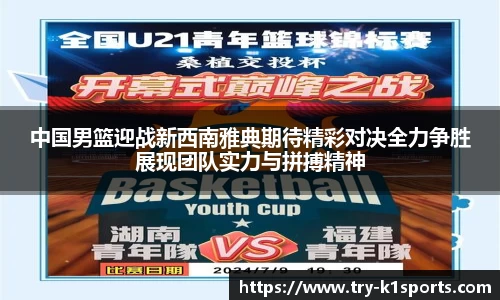 中国男篮迎战新西南雅典期待精彩对决全力争胜展现团队实力与拼搏精神