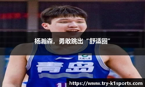 杨瀚森，勇敢跳出“舒适圈”